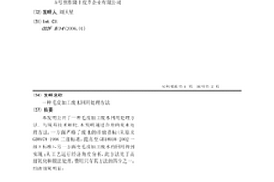 毛皮加工废水回用处理方法