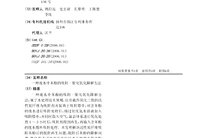 废水中苯酚的吸附-催化氧化降解方法