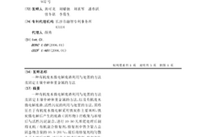 有机废水微电解废渣利用与处置的方法及固定土壤中砷和重金属的方法