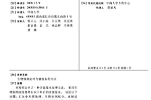 生物制剂处理含铍废水的方法