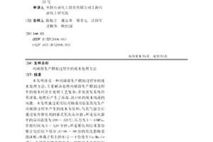 丙烯腈生产精制过程中的废水处理方法
