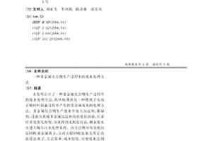 重金属化合物生产过程中的废水处理方法