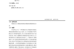 有机高分子絮凝剂对废水絮凝效果的测试方法