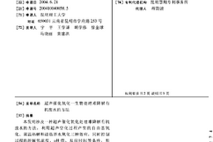 超声催化氧化一生物处理难降解有机废水的方法
