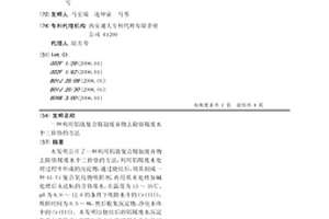 利用铝钛复合鞣制废弃物去除铬鞣废水中三价铬的方法