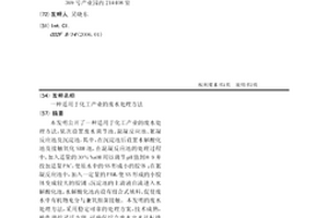 适用于化工产业的废水处理方法