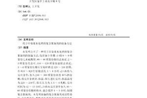 用于印染废水处理的复合絮凝剂的制备方法