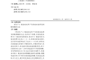 对生产3-氰基吡啶所产生的废水处理及回收烟酸的方法