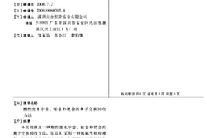 酸性废水中金、铂金和钯金的离子交换回收方法