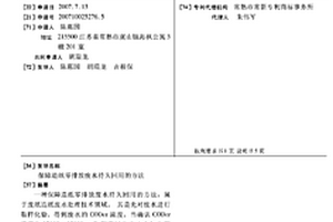 保障造纸零排放废水持久回用的方法