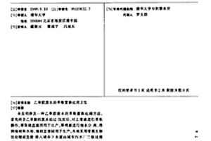 乙草胺废水的萃取置换处理方法