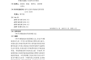 PTA精制废水母固回收方法