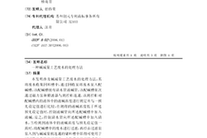 碱减量工艺废水的处理方法