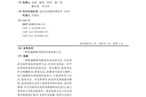 快速降解有机染料废水的方法