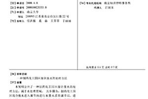 制药化工园区混合废水的处理方法