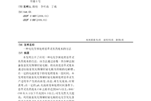 电化学预处理恶草灵农药废水的方法