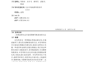 二段微波催化反应连续降解有机废水的方法