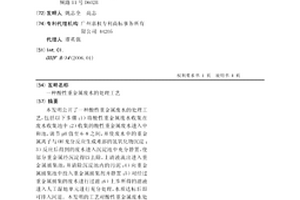 酸性重金属废水的处理工艺