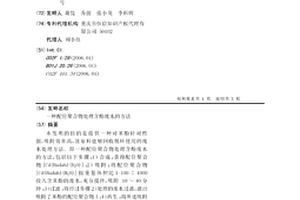 配位聚合物处理含酚废水的方法