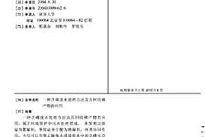 含磷废水处理方法及其回收磷产物的应用