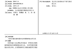 利用白腐真菌和载体处理难降解废水的方法