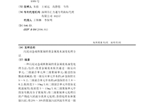 污泥动态成核絮凝的重金属废水深度处理方法