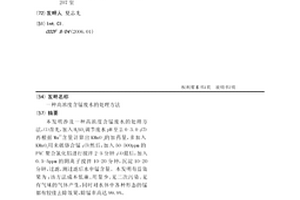 高浓度含锰废水的处理方法