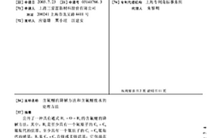含氟醚的降解方法和含氟醚废水的处理方法