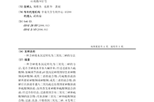 含砷废水沉淀转化为三氧化二砷的方法