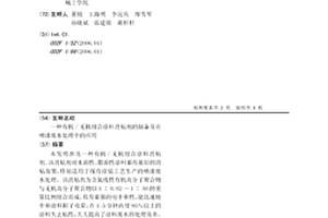 有机/无机组合涂料消粘剂的制备及在喷漆废水处理中的应用