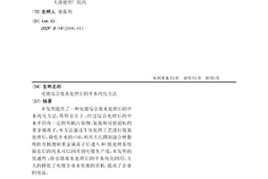 电镀综合废水处理后的中水纯化方法
