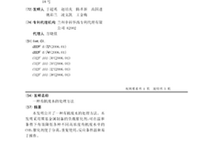 有机废水的处理方法