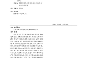 高酸原油电脱盐废水的处理方法