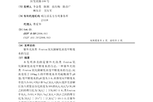 紫外光助类-Fenton氧化降解低浓度甲醇废水的方法