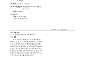 催化氧化处理印染废水的方法