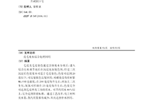 皮毛废水综合处理回用