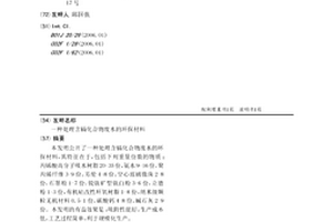 处理含镉化合物废水的环保材料