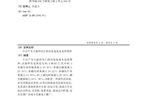 不会产生大面积死亡的高氨氮废水处理菌种