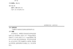 降低印染废水色度和浊度的处理方法