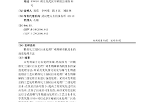 精细化工园区污水处理厂难降解有机废水的深度处理方法