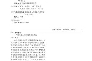 化工废水回用处理集成方法