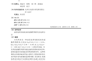 深度处理有机废水的弱酸性吸附剂及处理方法