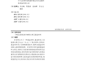 能去除废水中砷的玉米芯遗态材料