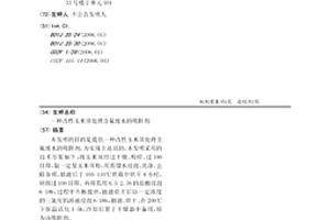 改性玉米须处理含氟废水的吸附剂