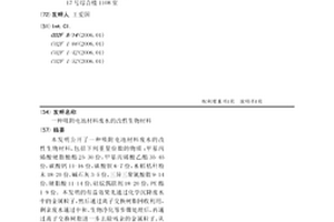 吸附电池材料废水的改性生物材料
