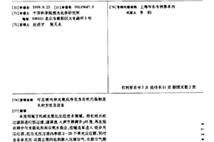 可连续均相光氧化净化含有机污染物废水的方法及设备