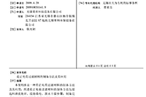 荷正电荷过滤材料的制备方法及其应用