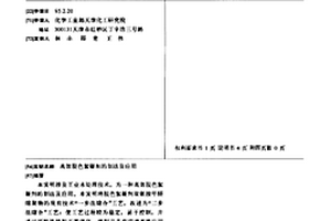 高效脱色絮凝剂的制法及应用