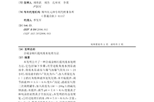 合成金刚石提纯废水处理方法