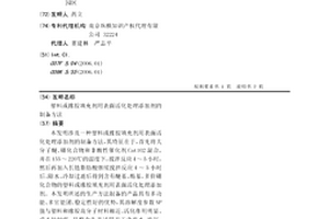 塑料或橡胶填充剂用表面活化处理添加剂的制备方法